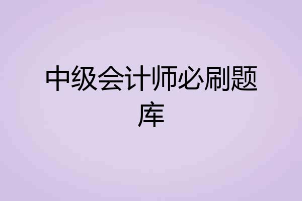 中级会计师必刷题库