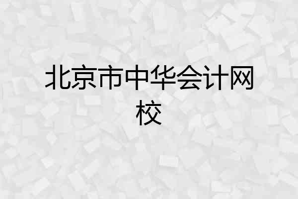 北京市中华会计网校
