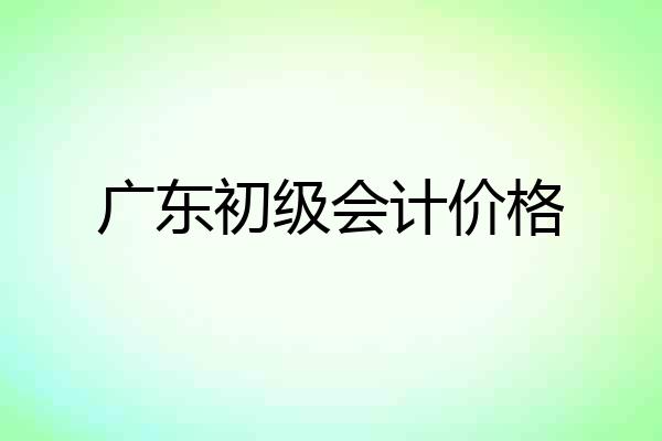 广东初级会计价格