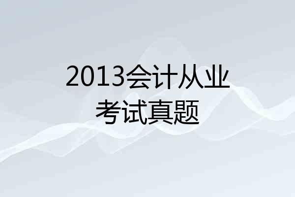 2013会计从业考试真题