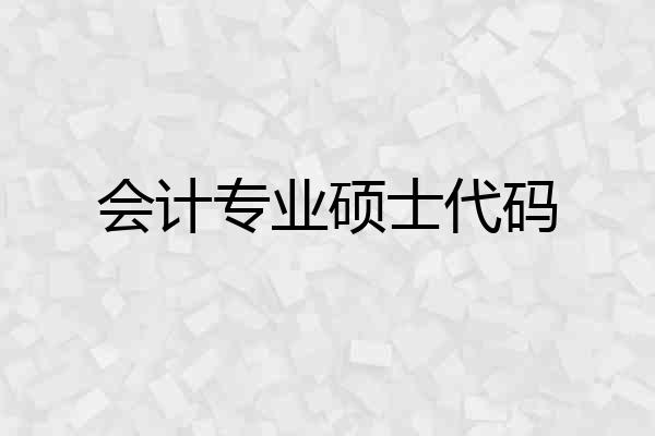 会计专业硕士代码