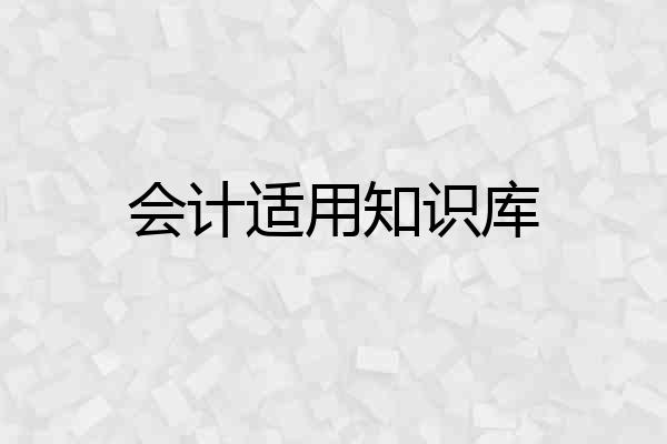 会计适用知识库