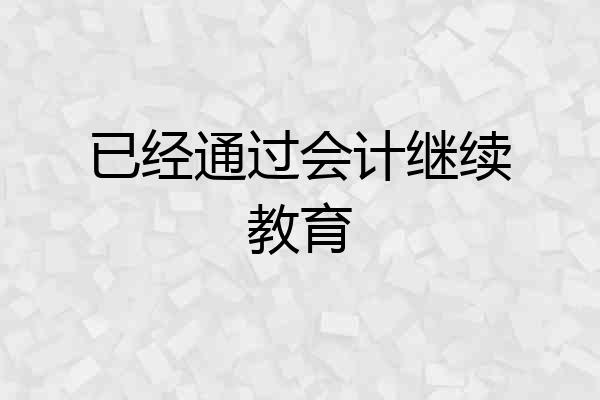 已经通过会计继续教育