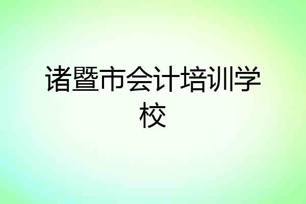 诸暨市会计培训学校