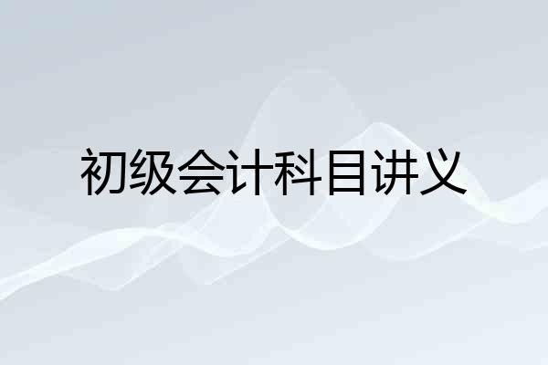 初级会计科目讲义