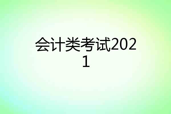 会计类考试2021
