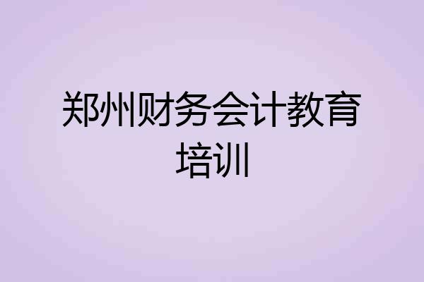郑州财务会计教育培训