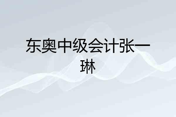 东奥中级会计张一琳