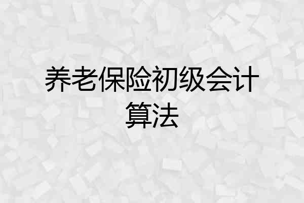 养老保险初级会计算法