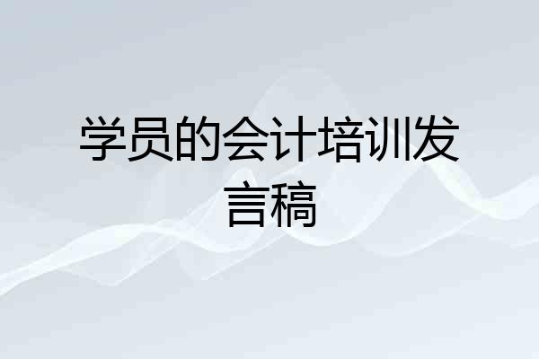 学员的会计培训发言稿