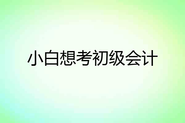 小白想考初级会计