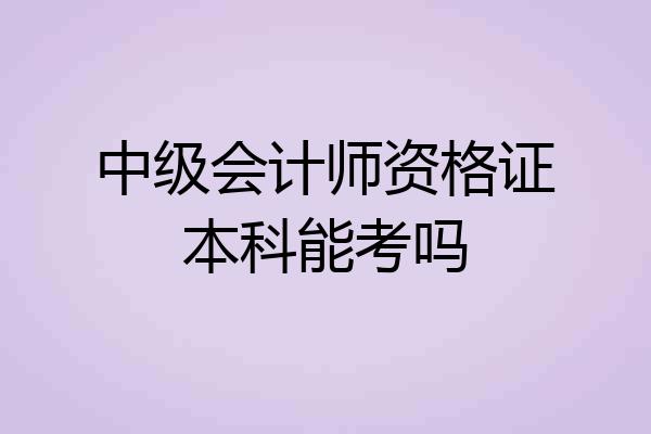中级会计师资格证本科能考吗