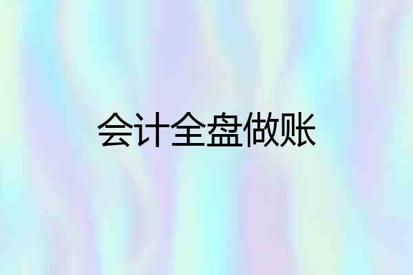 会计全盘做账