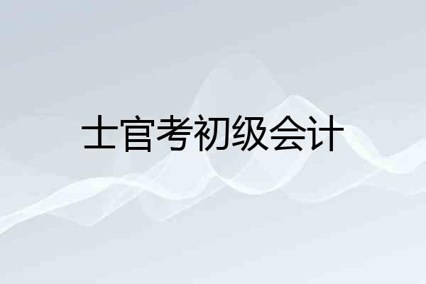 士官考初级会计