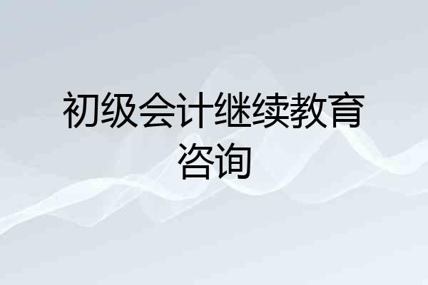初级会计继续教育咨询