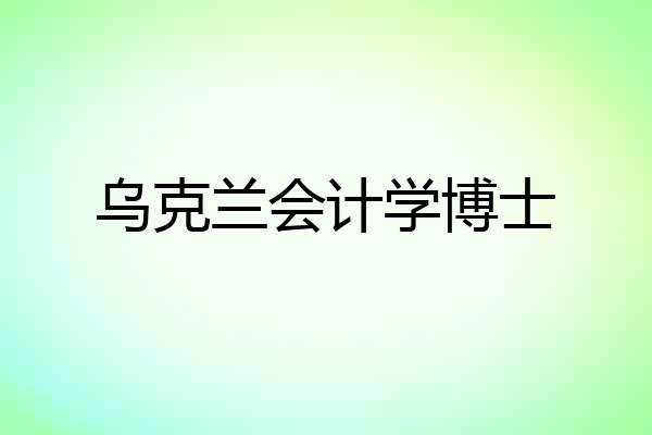 乌克兰会计学博士