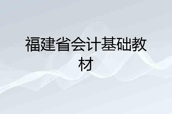 福建省会计基础教材