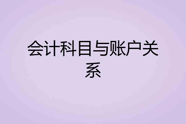 会计科目与账户关系