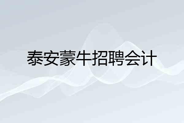 泰安蒙牛招聘会计