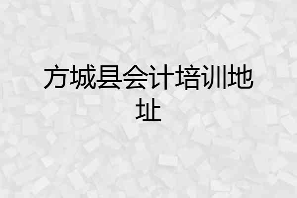方城县会计培训地址