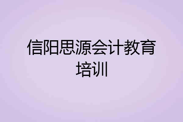 信阳思源会计教育培训