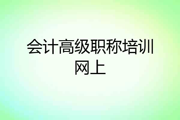 会计高级职称培训网上