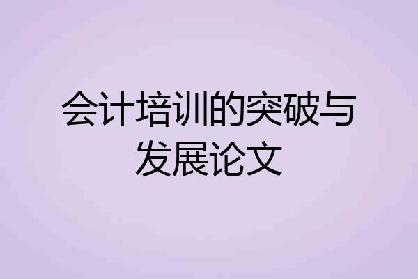 会计培训的突破与发展论文