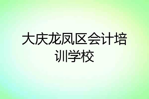 大庆龙凤区会计培训学校
