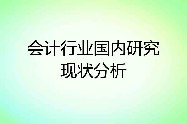 会计行业国内研究现状分析