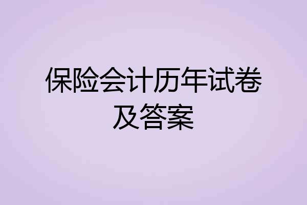 保险会计历年试卷及答案