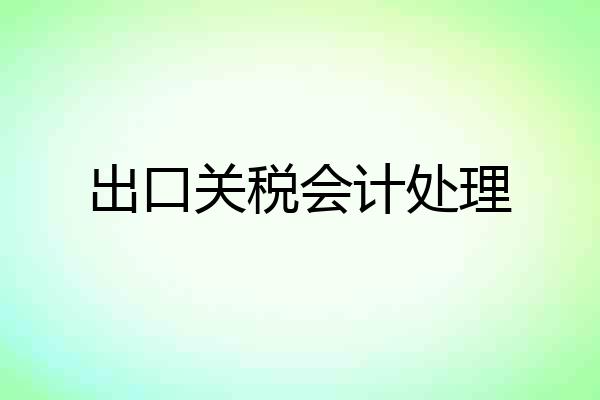 出口关税会计处理