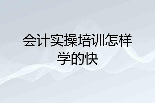 会计实操培训怎样学的快