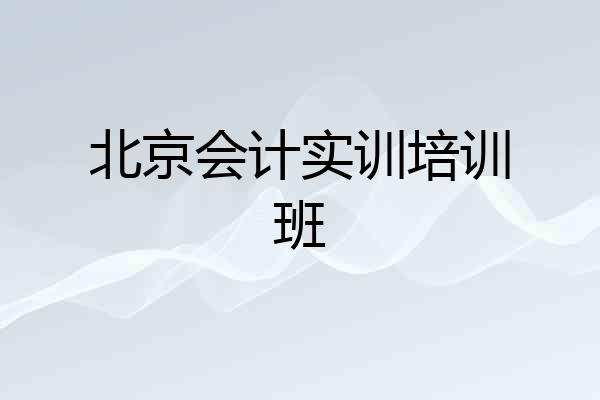 北京会计实训培训班
