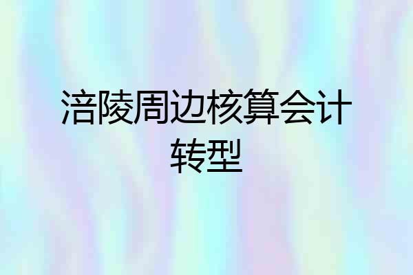 涪陵周边核算会计转型