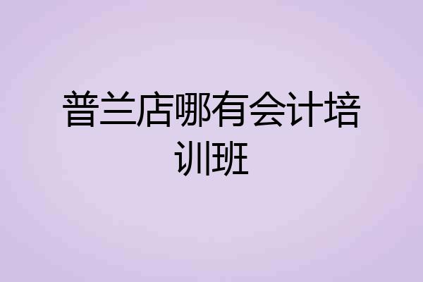 普兰店哪有会计培训班