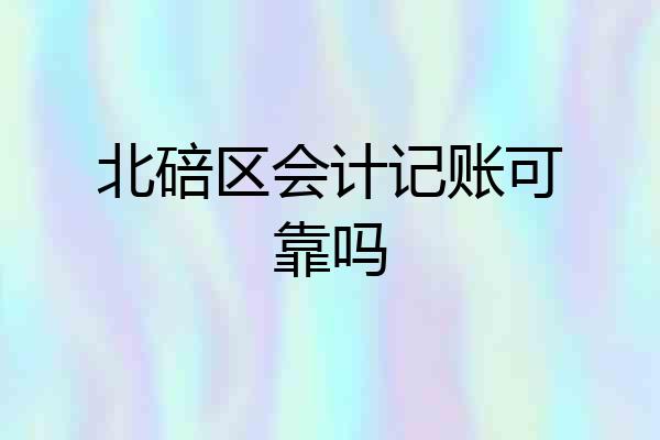 北碚区会计记账可靠吗