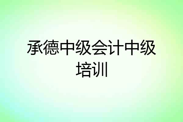承德中级会计中级培训
