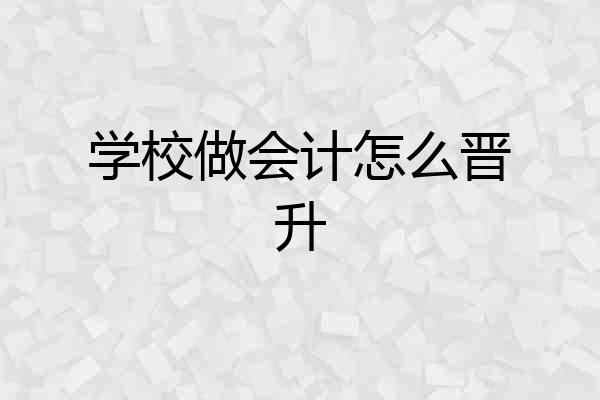 学校做会计怎么晋升