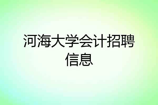 河海大学会计招聘信息