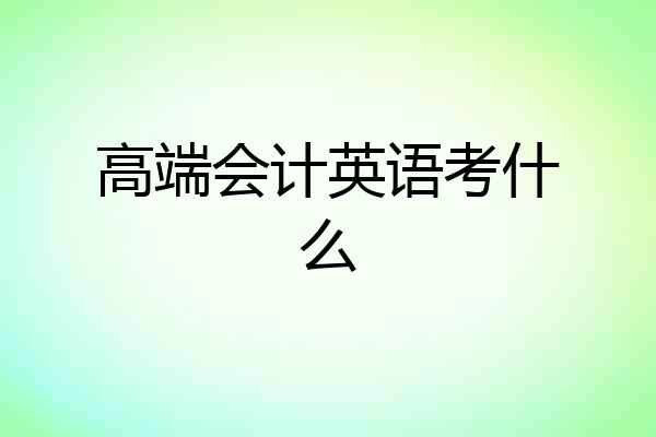 高端会计英语考什么