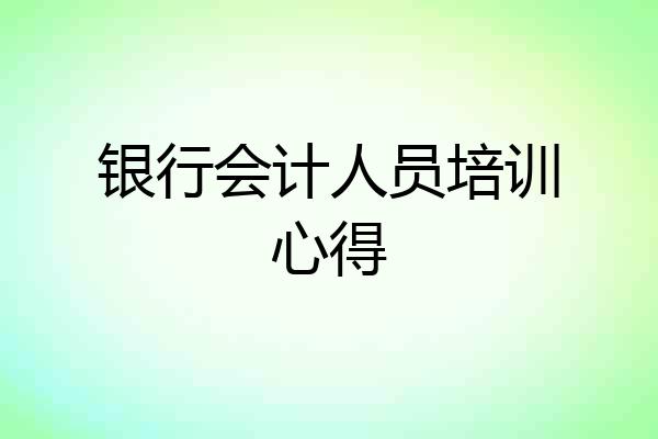 银行会计人员培训心得