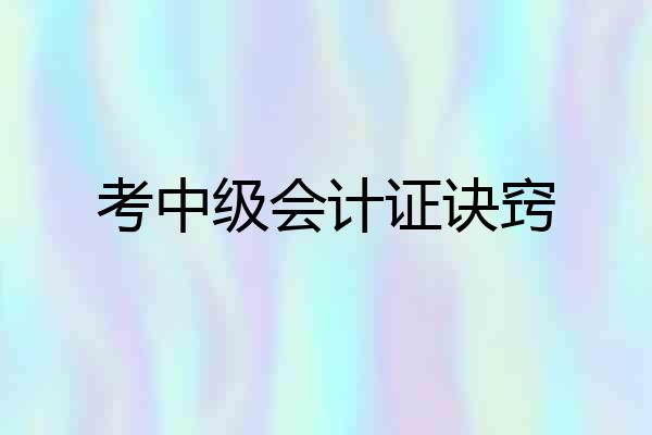 考中级会计证诀窍