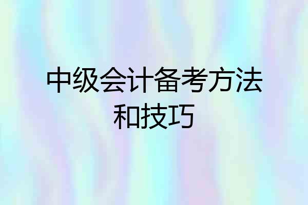 中级会计备考方法和技巧