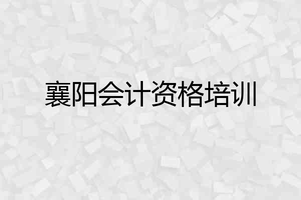襄阳会计资格培训