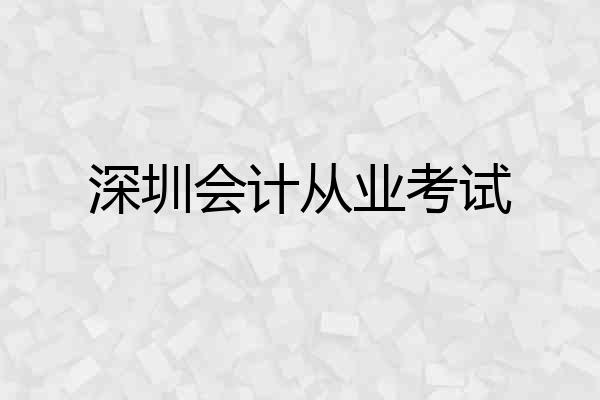 深圳会计从业考试