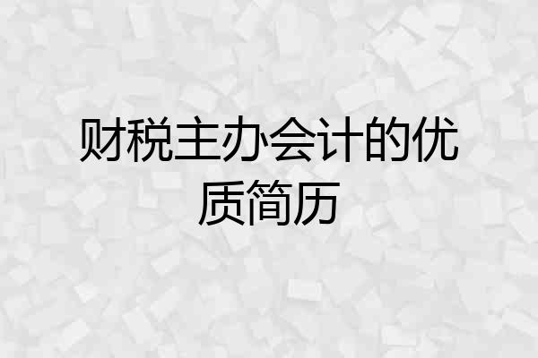 财税主办会计的优质简历
