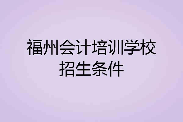福州会计培训学校招生条件