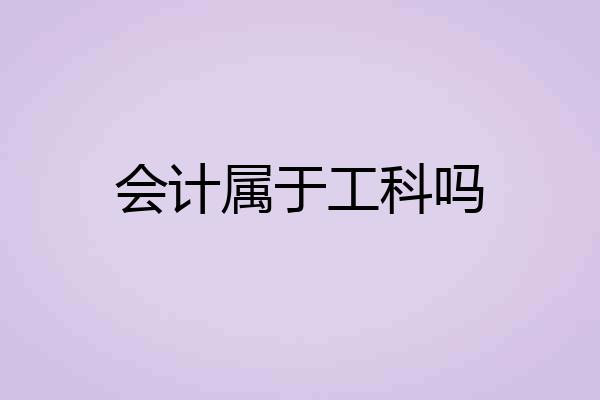 会计属于工科吗