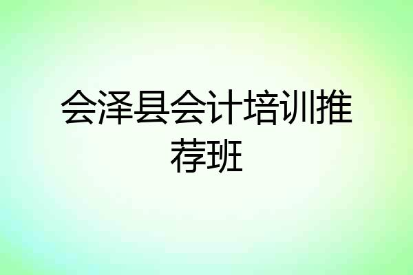 会泽县会计培训推荐班
