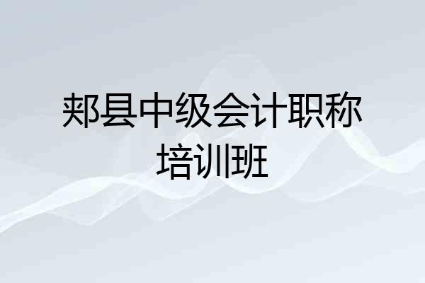郏县中级会计职称培训班